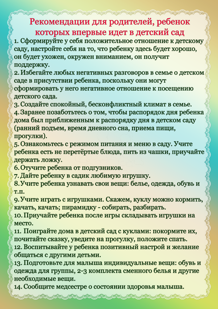 Рекомендации родителям раннего возраста. Рекомендации для родителей по адаптации ребенка к детскому саду. Рекомендации адаптации детей в детском саду. Адаптация ребенка в детском саду советы родителям. Советы для родителей по адаптации детей к детскому саду.